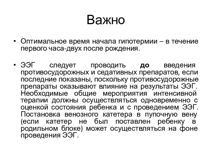 Важно Оптимальное время начала гипотермии – в течение первого часа-двух