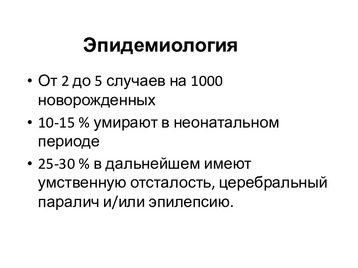 Эпидемиология От 2 до 5 случаев на 1000 новорожденных 10-15