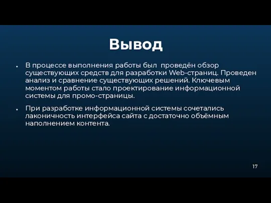 Вывод В процессе выполнения работы был проведён обзор существующих средств