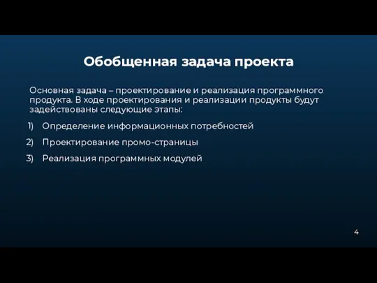 Обобщенная задача проекта Основная задача – проектирование и реализация программного