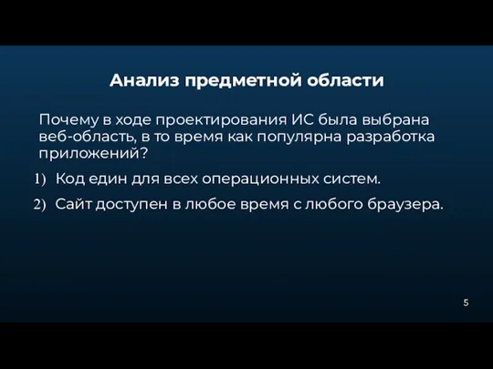 Анализ предметной области Почему в ходе проектирования ИС была выбрана