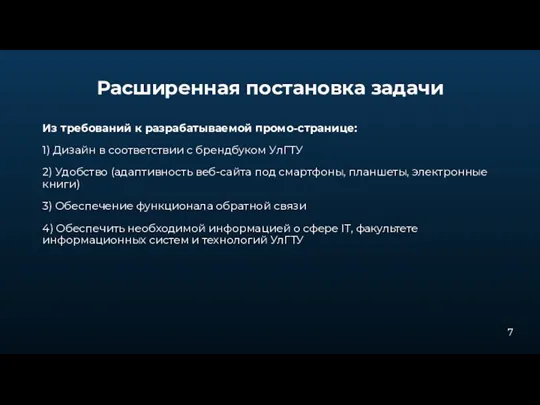 Расширенная постановка задачи Из требований к разрабатываемой промо-странице: 1) Дизайн