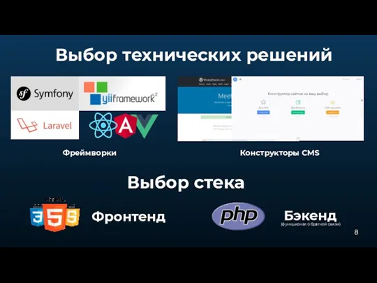 Фреймворки Конструкторы CMS Выбор технических решений Выбор стека Фронтенд Бэкенд (функционал обратной связи)