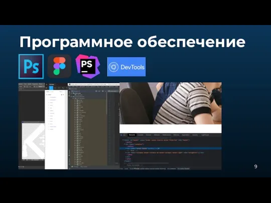 Программное обеспечение