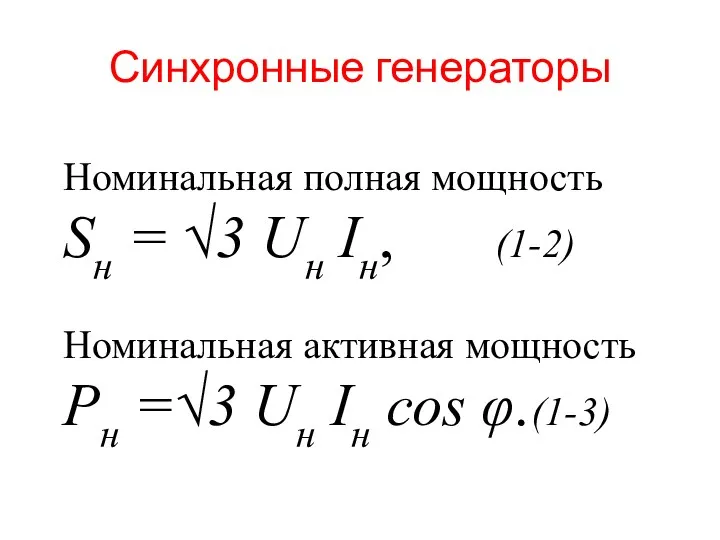 Синхронные генераторы Номинальная полная мощность Sн = √3 Uн Iн,