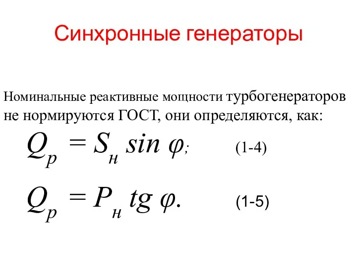 Синхронные генераторы Номинальные реактивные мощности турбогенераторов не нормируются ГОСТ, они