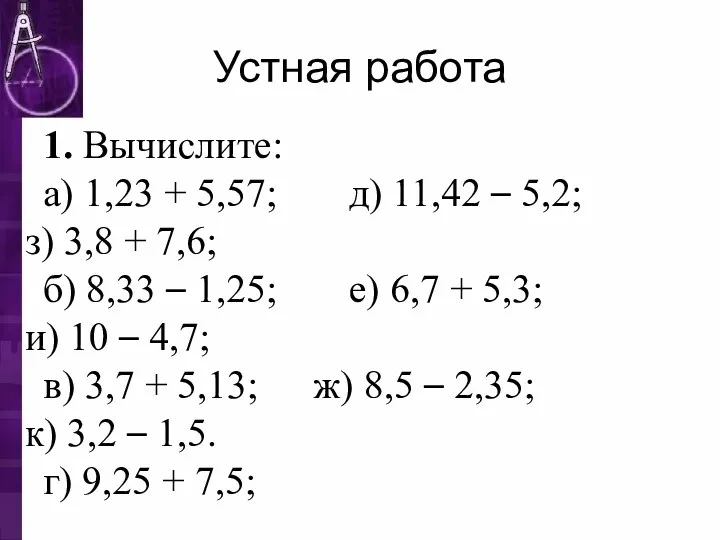 Устная работа 1. Вычислите: а) 1,23 + 5,57; д) 11,42