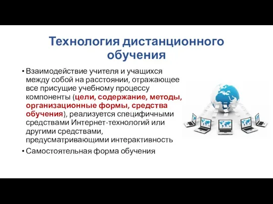 Технология дистанционного обучения Взаимодействие учителя и учащихся между собой на