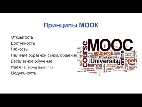 Принципы МООК Открытость Доступность Гибкость Наличие обратной связи, общение Бесплатное обучение Идея «Lifelong learning» Модульность