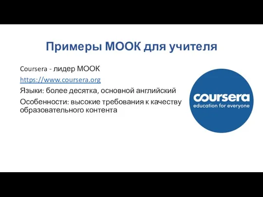 Примеры МООК для учителя Coursera - лидер МООК https://www.coursera.org Языки:
