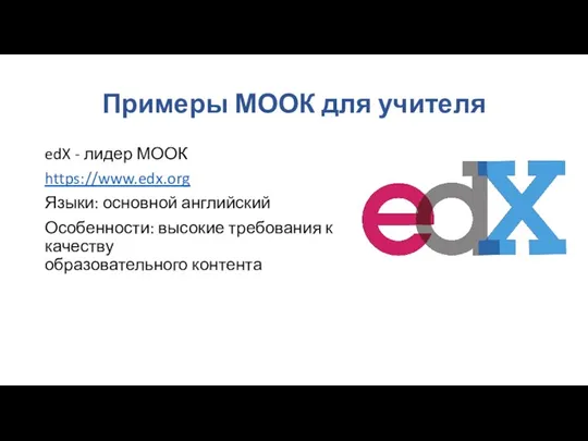 Примеры МООК для учителя edX - лидер МООК https://www.edx.org Языки: