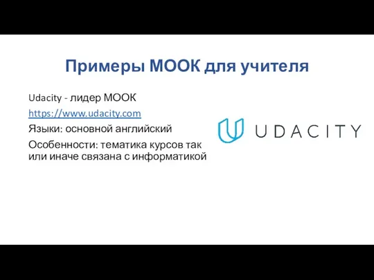 Примеры МООК для учителя Udacity - лидер МООК https://www.udacity.com Языки: