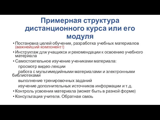 Примерная структура дистанционного курса или его модуля Постановка целей обучения,