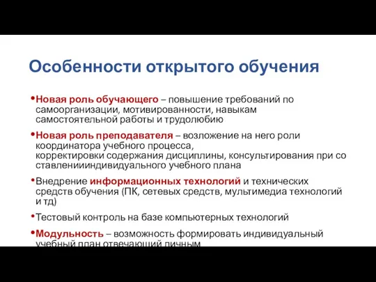 Особенности открытого обучения Новая роль обучающего – повышение требований по