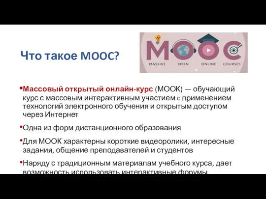 Что такое MOOC? Массовый открытый онлайн-курс (МООК) — обучающий курс