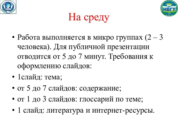 На среду Работа выполняется в микро группах (2 – 3