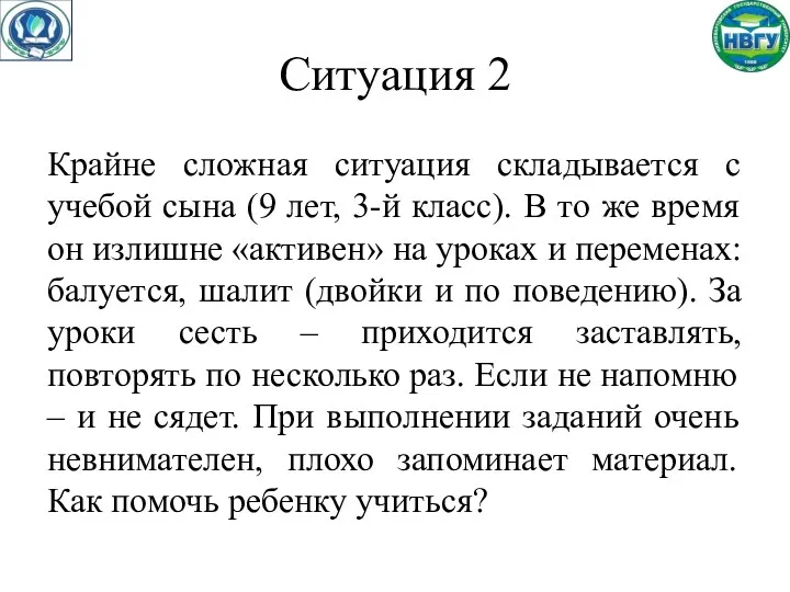 Ситуация 2 Крайне сложная ситуация складывается с учебой сына (9