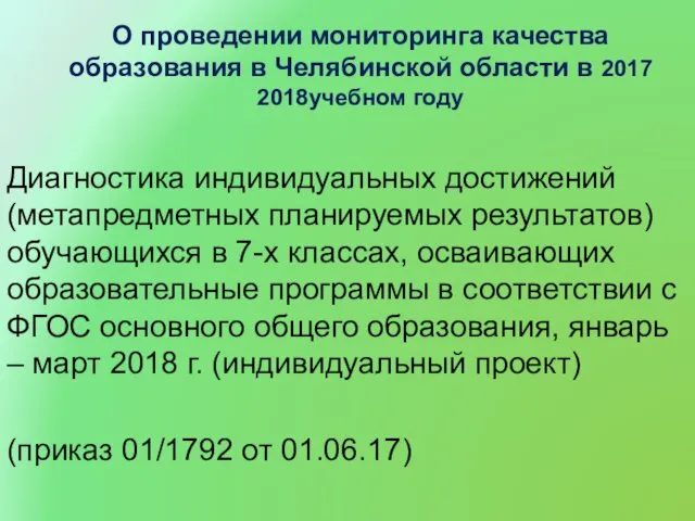 О проведении мониторинга качества образования в Челябинской области в 2017