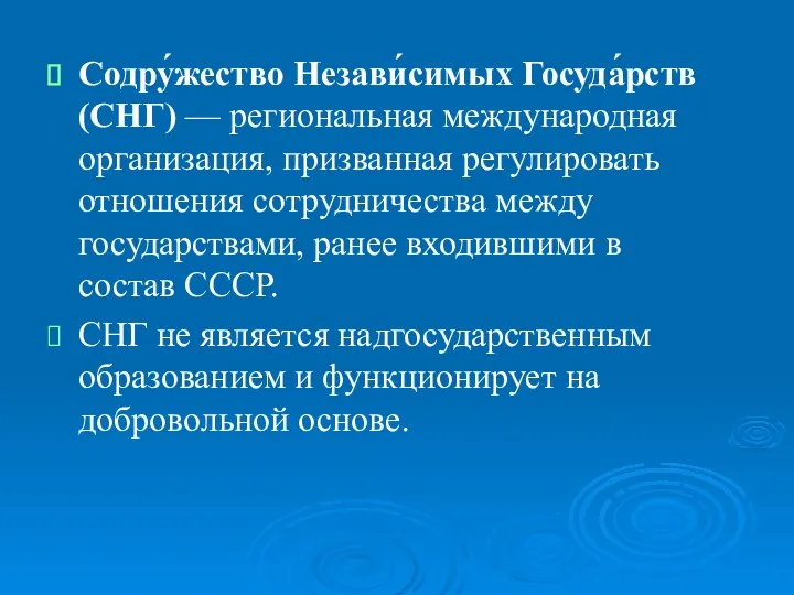 Содру́жество Незави́симых Госуда́рств (СНГ) — региональная международная организация, призванная регулировать