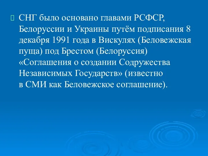 СНГ было основано главами РСФСР, Белоруссии и Украины путём подписания