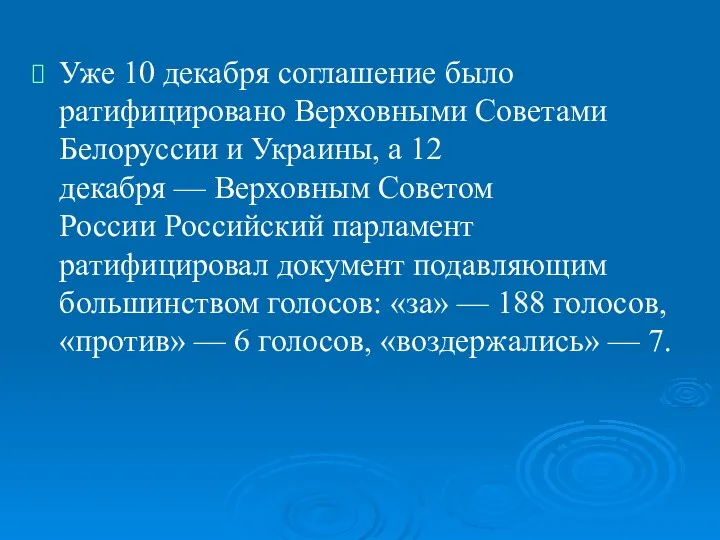 Уже 10 декабря соглашение было ратифицировано Верховными Советами Белоруссии и