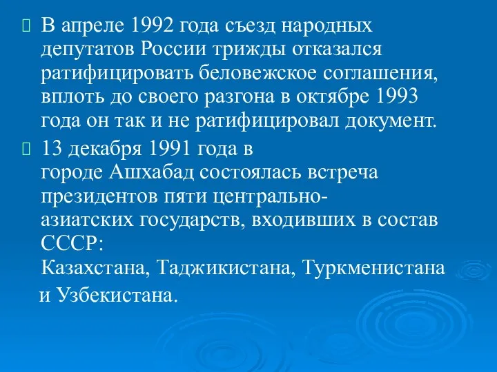 В апреле 1992 года съезд народных депутатов России трижды отказался