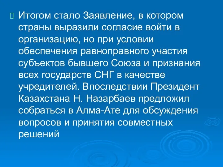 Итогом стало Заявление, в котором страны выразили согласие войти в