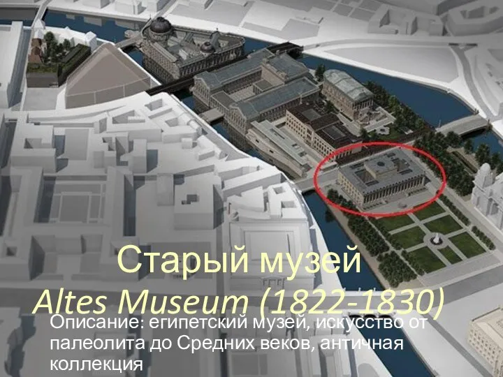 Старый музей Altes Museum (1822-1830) Описание: египетский музей, искусство от палеолита до Средних веков, античная коллекция