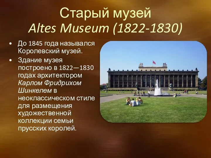 Старый музей Altes Museum (1822-1830) До 1845 года назывался Королевский музей. Здание музея