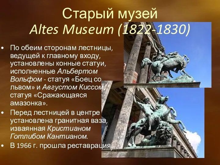 Старый музей Altes Museum (1822-1830) По обеим сторонам лестницы, ведущей к главному входу,