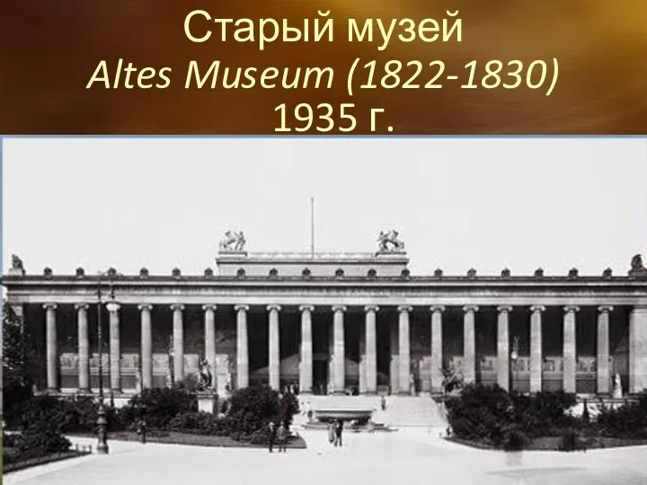 1935 г. Старый музей Altes Museum (1822-1830)