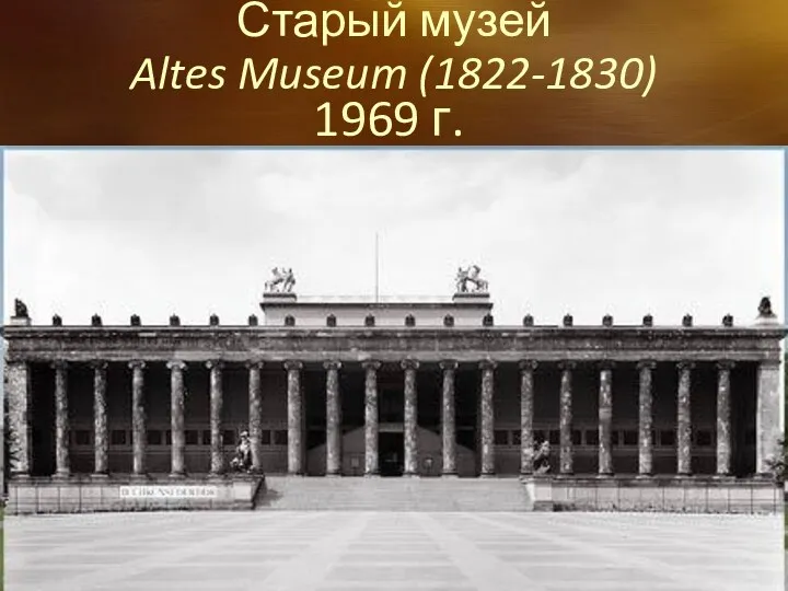 1969 г. Старый музей Altes Museum (1822-1830)