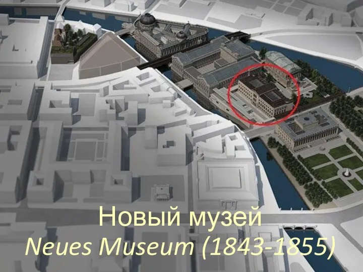 Новый музей Neues Museum (1843-1855)