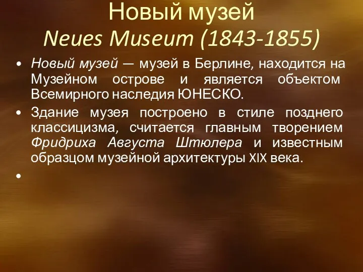 Новый музей Neues Museum (1843-1855) Новый музей — музей в Берлине, находится на