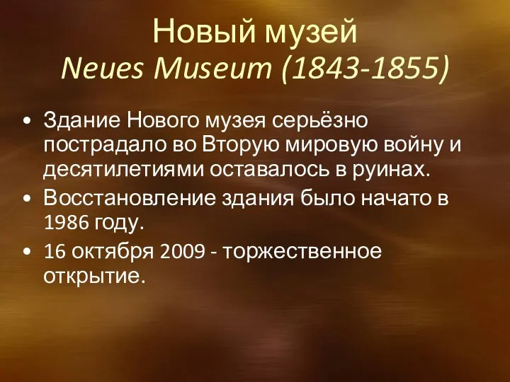 Новый музей Neues Museum (1843-1855) Здание Нового музея серьёзно пострадало во Вторую мировую