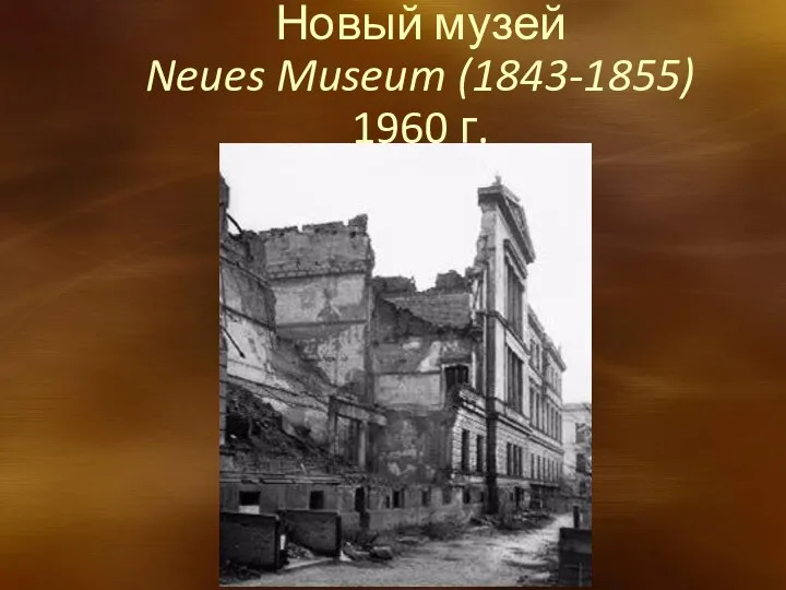 Новый музей Neues Museum (1843-1855) 1960 г.