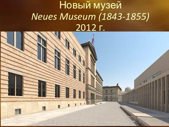 Новый музей Neues Museum (1843-1855) 2012 г.