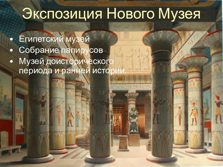 Экспозиция Нового Музея Египетский музей Собрание папирусов Музей доисторического периода и ранней истории.