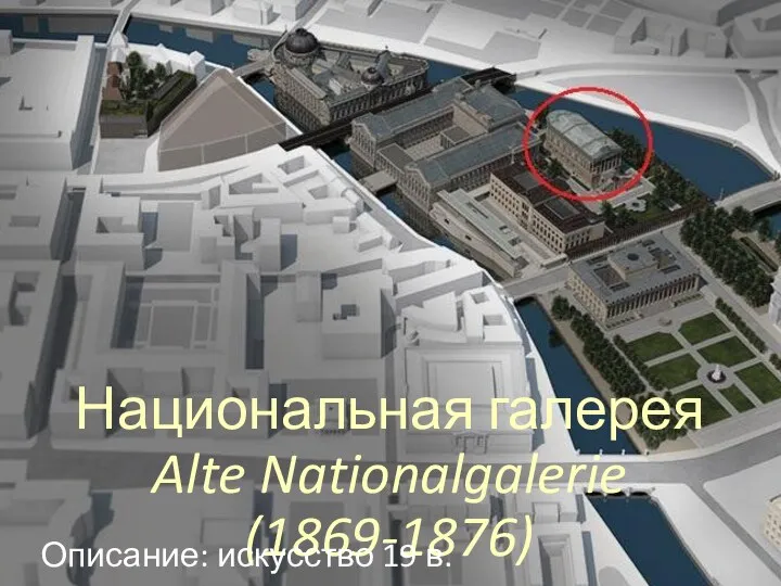 Национальная галерея Alte Nationalgalerie (1869-1876) Описание: искусство 19 в.