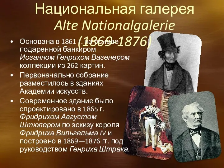 Национальная галерея Alte Nationalgalerie (1869-1876) Основана в 1861 г. на основе подаренной банкиром