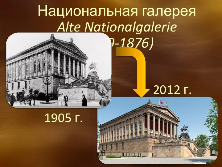 1905 г. Национальная галерея Alte Nationalgalerie (1869-1876) 2012 г.