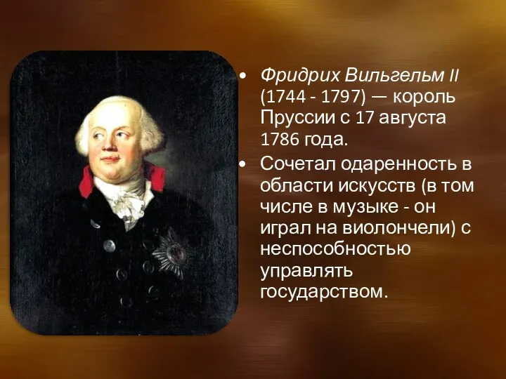 Фридрих Вильгельм II (1744 - 1797) — король Пруссии с 17 августа 1786