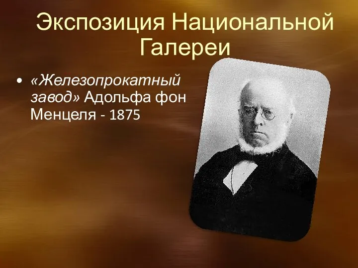 Экспозиция Национальной Галереи «Железопрокатный завод» Адольфа фон Менцеля - 1875