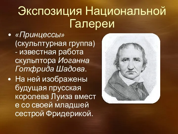 Экспозиция Национальной Галереи «Принцессы» (скульптурная группа) - известная работа скульптора Иоганна Готфрида Шадова.