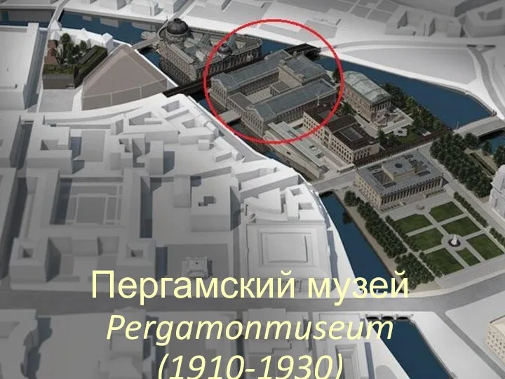 Пергамский музей Pergamonmuseum (1910-1930)