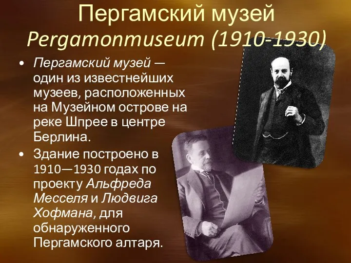 Пергамский музей Pergamonmuseum (1910-1930) Пергамский музей — один из известнейших музеев, расположенных на