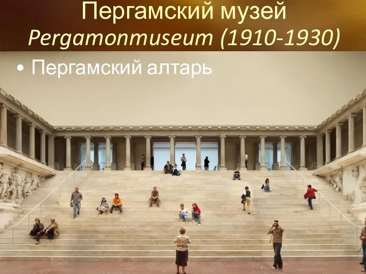 Пергамский алтарь Пергамский музей Pergamonmuseum (1910-1930)