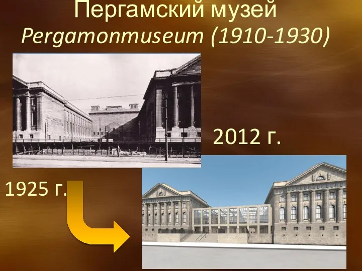 1925 г. 2012 г. Пергамский музей Pergamonmuseum (1910-1930)