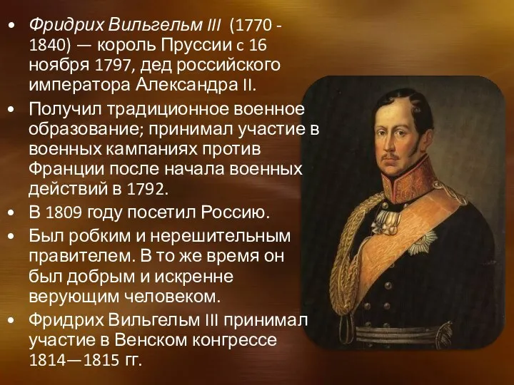 Фридрих Вильгельм III (1770 - 1840) — король Пруссии c 16 ноября 1797,