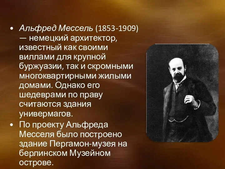 Альфред Мессель (1853-1909) — немецкий архитектор, известный как своими виллами